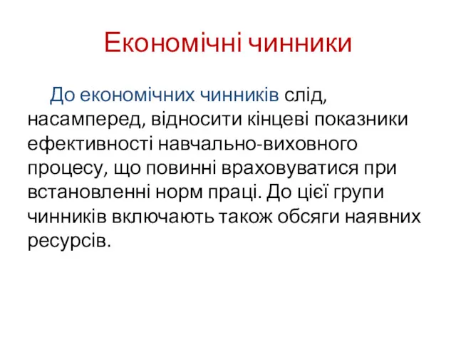 Економічні чинники До економічних чинників слід, насамперед, відносити кінцеві показники