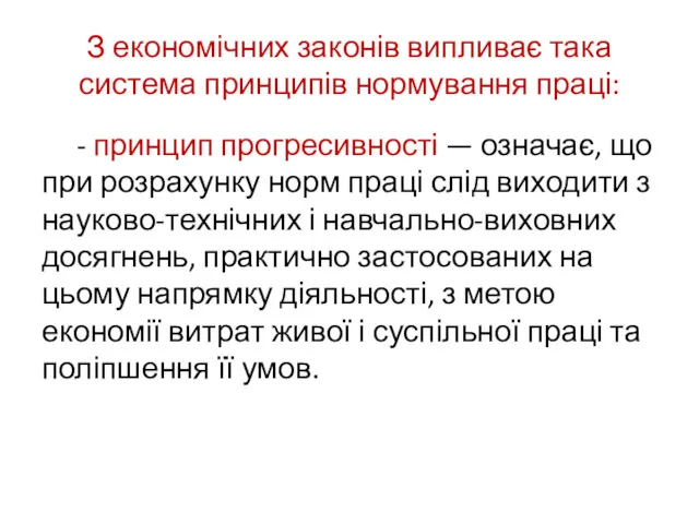 З економічних законів випливає така система принципів нормування праці: -