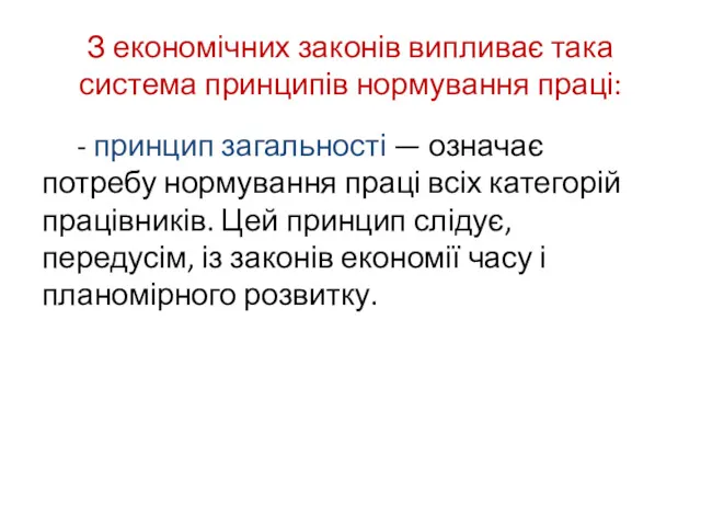 З економічних законів випливає така система принципів нормування праці: -