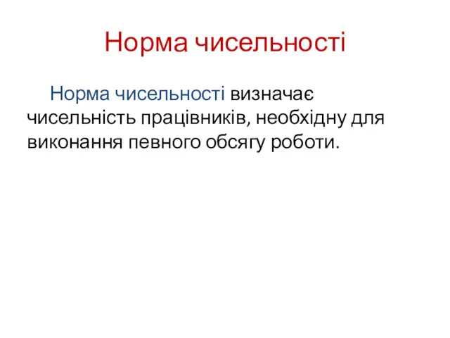 Норма чисельності Норма чисельності визначає чисельність працівників, необхідну для виконання певного обсягу роботи.