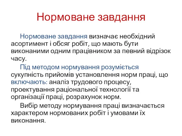 Нормоване завдання Нормоване завдання визначає необхідний асортимент і обсяг робіт,