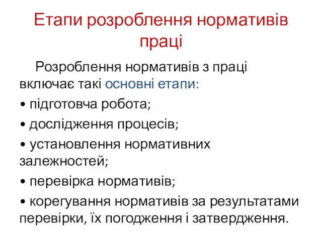 Етапи розроблення нормативів праці Розроблення нормативів з праці включає такі