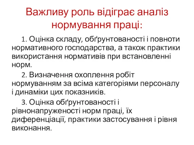 Важливу роль відіграє аналіз нормування праці: 1. Оцінка складу, обґрунтованості