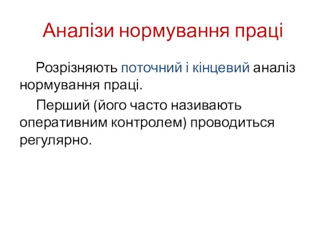 Аналізи нормування праці Розрізняють поточний і кінцевий аналіз нормування праці.