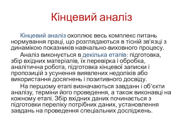 Кінцевий аналіз Кінцевий аналіз охоплює весь комплекс питань нормування праці,