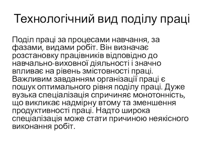 Технологічний вид поділу праці Поділ праці за процесами навчання, за