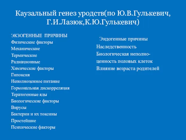 Каузальный генез уродств(по Ю.В.Гулькевич, Г.И.Лазюк,К.Ю.Гулькевич) ЭКЗОГЕННЫЕ ПРИЧИНЫ Физические факторы Механические