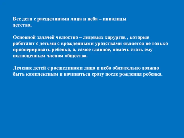 Все дети с расщелинами лица и неба – инвалиды детства.