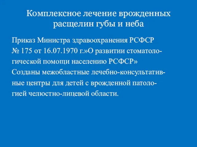 Комплексное лечение врожденных расщелин губы и неба Приказ Министра здравоохранения