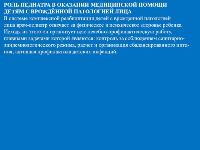 РОЛЬ ПЕДИАТРА В ОКАЗАНИИ МЕДИЦИНСКОЙ ПОМОЩИ ДЕТЯМ С ВРОЖДЁННОЙ ПАТОЛОГИЕЙ