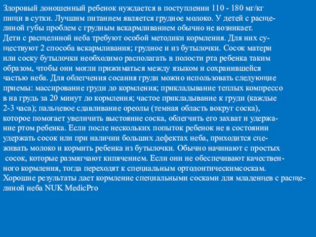 Здоровый доношенный ребенок нуждается в поступлении 110 - 180 мг/кг