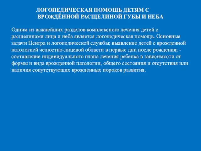 ЛОГОПЕДИЧЕСКАЯ ПОМОЩЬ ДЕТЯМ С ВРОЖДЁННОЙ РАСЩЕЛИНОЙ ГУБЫ И НЕБА Одним