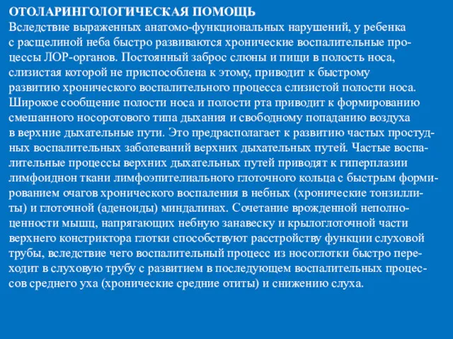 ОТОЛАРИНГОЛОГИЧЕСКАЯ ПОМОЩЬ Вследствие выраженных анатомо-функциональных нарушений, у ребенка с расщелиной