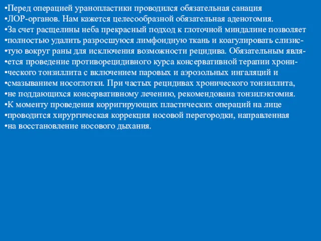 Перед операцией уранопластики проводился обязательная санация ЛОР-органов. Нам кажется целесообразной