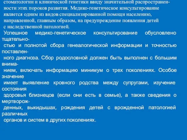 МЕДИКО-ГЕНЕТИЧЕСКОЕ КОНСУЛЬТИРОВАНИЕ Изучение вопросов этиологии, патогенеза и профилактики врожденных расщелин