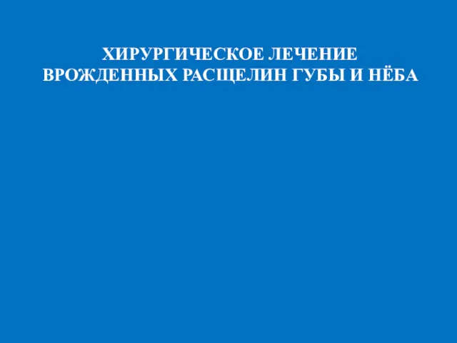 ХИРУРГИЧЕСКОЕ ЛЕЧЕНИЕ ВРОЖДЕННЫХ РАСЩЕЛИН ГУБЫ И НЁБА