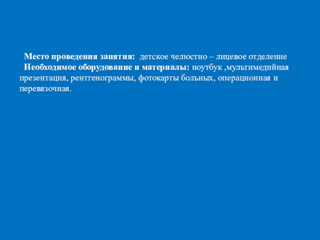 Место проведения занятия: детское челюстно – лицевое отделение Необходимое оборудование