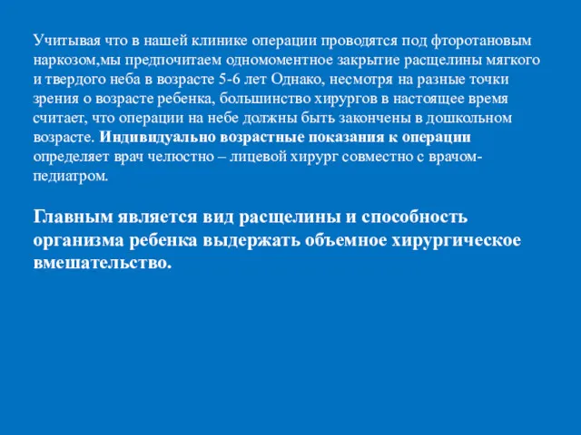 Учитывая что в нашей клинике операции проводятся под фторотановым наркозом,мы