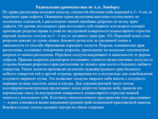 Радикальная уранопластика по А.А. Лимбергу По краям расщелины иссекают полоску