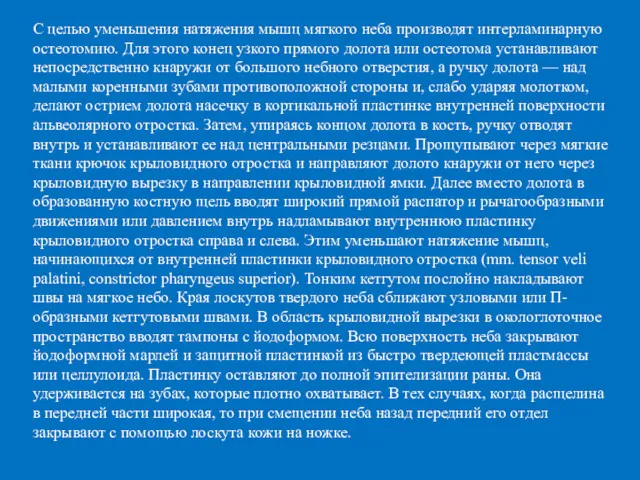 С целью уменьшения натяжения мышц мягкого неба производят интерламинарную остеотомию.