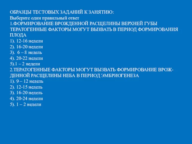 ОБРАЗЦЫ ТЕСТОВЫХ ЗАДАНИЙ К ЗАНЯТИЮ: Выберите один правильный ответ 1.ФОРМИРОВАНИЕ