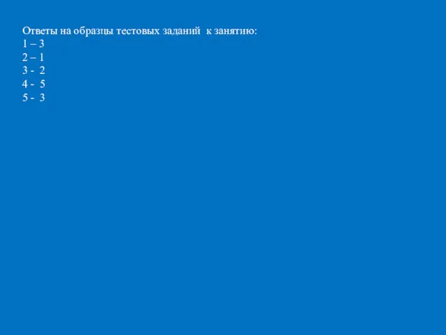 Ответы на образцы тестовых заданий к занятию: 1 – 3