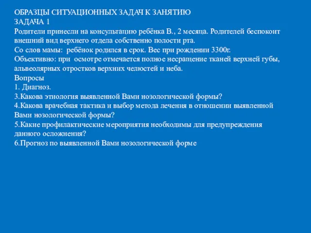 ОБРАЗЦЫ СИТУАЦИОННЫХ ЗАДАЧ К ЗАНЯТИЮ ЗАДАЧА 1 Родители принесли на