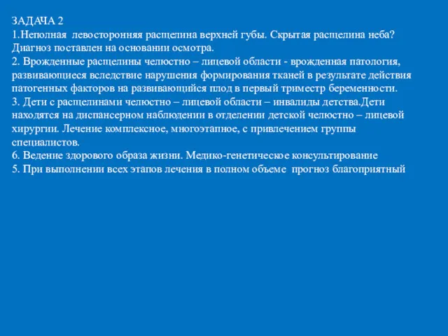 ЗАДАЧА 2 1.Неполная левосторонняя расщелина верхней губы. Скрытая расщелина неба?