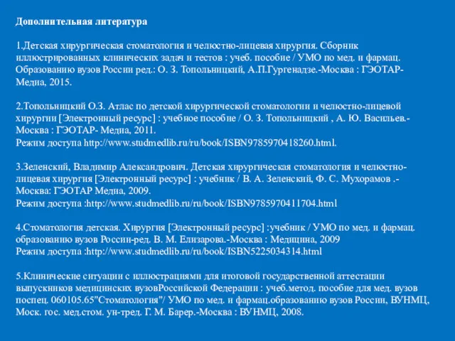 Дополнительная литература 1.Детская хирургическая стоматология и челюстно-лицевая хирургия. Сборник иллюстрированных