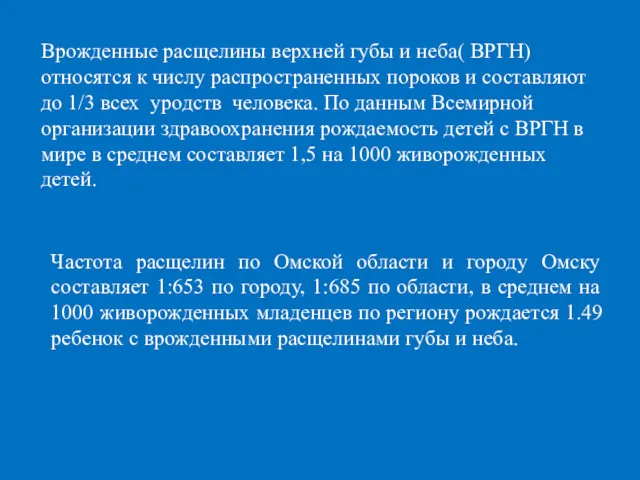 Врожденные расщелины верхней губы и неба( ВРГН) относятся к числу