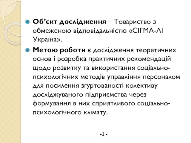 Об’єкт дослідження – Товариство з обмеженою відповідальністю «СІГМА-ЛІ Україна». Метою