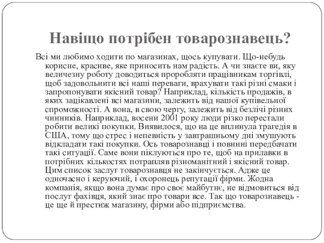 Навіщо потрібен товарознавець? Всі ми любимо ходити по магазинах, щось