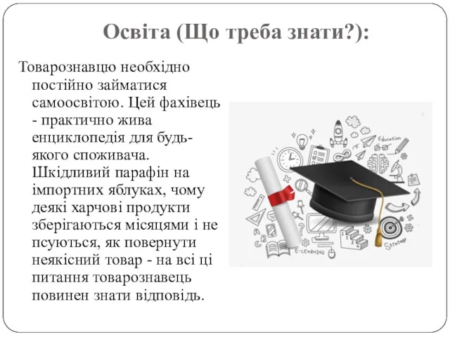 Освіта (Що треба знати?): Товарознавцю необхідно постійно займатися самоосвітою. Цей фахівець - практично