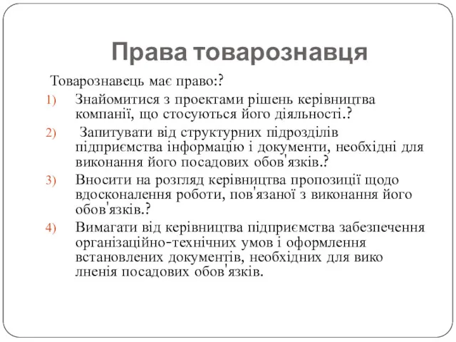 Права товарознавця Товарознавець має право:? Знайомитися з проектами рішень керівництва компанії, що стосуються