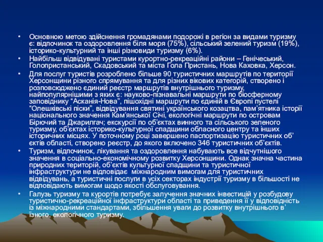 Основною метою здійснення громадянами подорожі в регіон за видами туризму