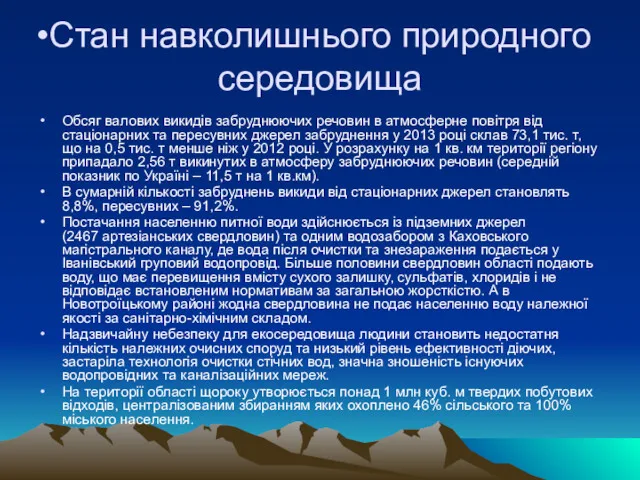 Стан навколишнього природного середовища Обсяг валових викидів забруднюючих речовин в