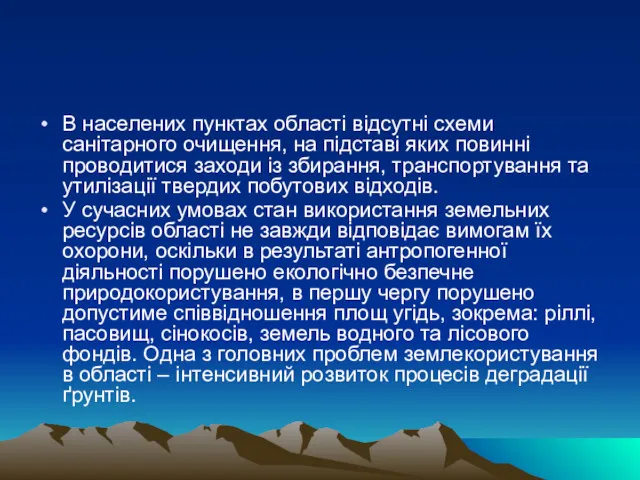 В населених пунктах області відсутні схеми санітарного очищення, на підставі