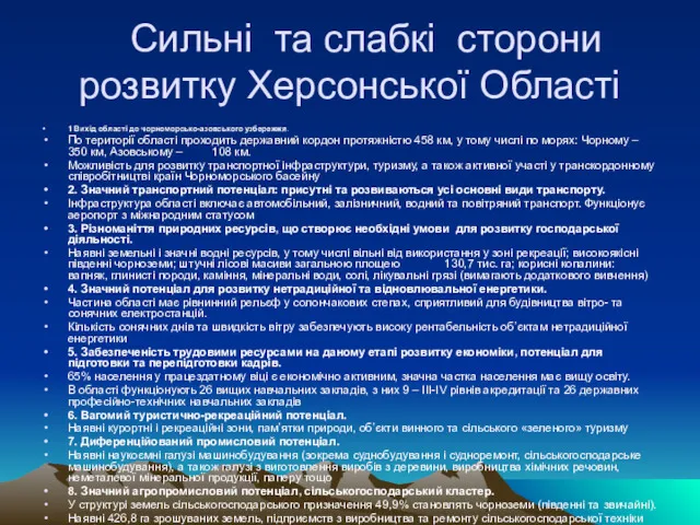 Сильні та слабкі сторони розвитку Херсонської Області 1 Вихід області