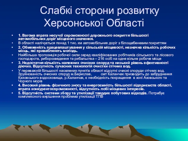 Слабкі сторони розвитку Херсонської Області 1. Вагома втрата несучої спроможності