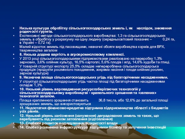 Низька культура обробітку сільськогосподарських земель і, як наслідок, зниження родючості