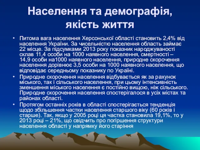 Населення та демографія, якість життя Питома вага населення Херсонської області