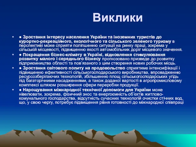 Виклики ● Зростання інтересу населення України та іноземних туристів до