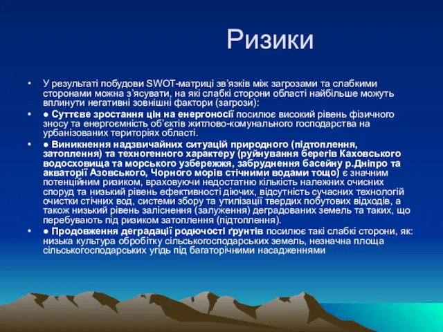 Ризики У результаті побудови SWOT-матриці зв’язків між загрозами та слабкими