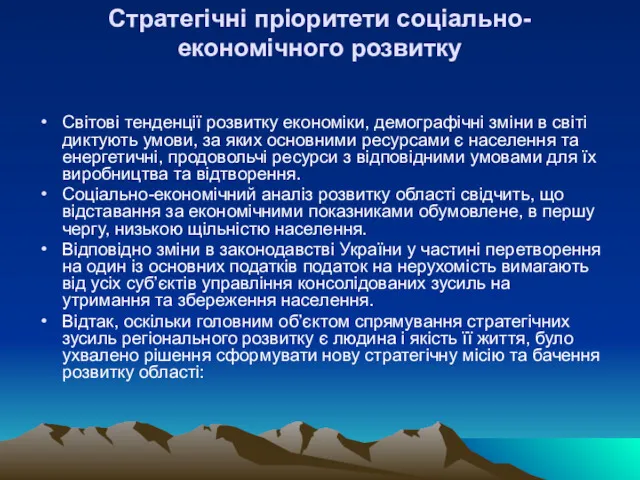 Стратегічні пріоритети соціально- економічного розвитку Світові тенденції розвитку економіки, демографічні