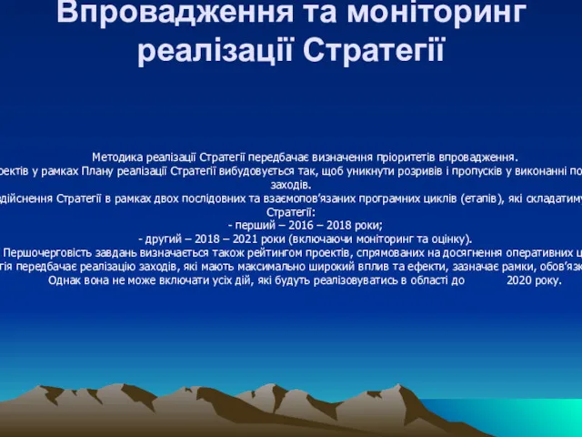 Впровадження та моніторинг реалізації Стратегії Методика реалізації Стратегії передбачає визначення