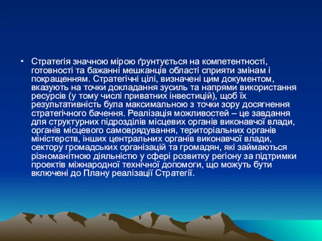 Стратегія значною мірою ґрунтується на компетентності, готовності та бажанні мешканців