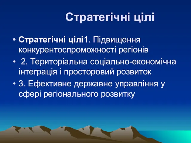 Стратегічні цілі Стратегічні цілі1. Підвищення конкурентоспроможності регіонів 2. Територіальна соціально-економічна