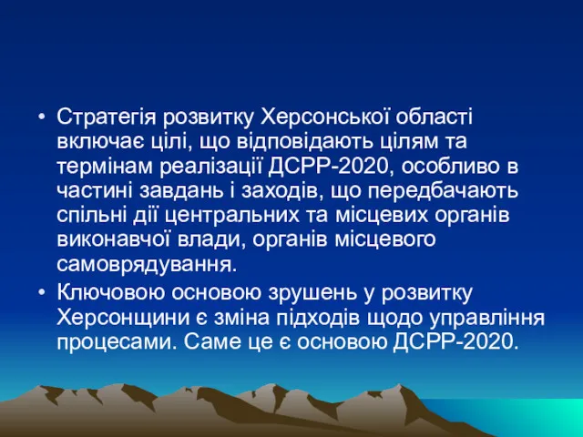 Стратегія розвитку Херсонської області включає цілі, що відповідають цілям та