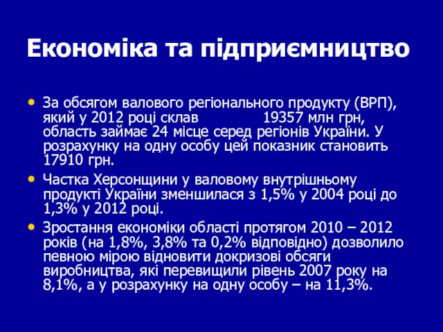 Економіка та підприємництво За обсягом валового регіонального продукту (ВРП), який