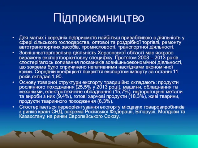 Підприємництво Для малих і середніх підприємств найбільш привабливою є діяльність